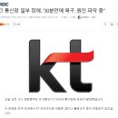 KT 통신망 일부 장애‥"30분만에 복구, 원인 파악 중" 이미지