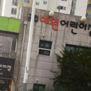 공립예원어린이집 이미지