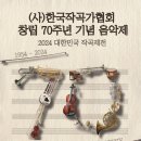 [10월28일-11월 1일] (사)한국작곡가협회 창립 70주년 기념음악제 이미지