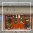 부산 시청역 시우당(時雨堂) 유부우동, 명란비빔우동 맛집
