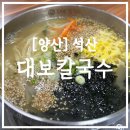 석산오리 | [양산] 석산 더샵근처 신상 맛집 칼국수와 감자전이 맛있었던 대보칼국수 다녀왔어요