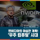 대림진공열처리1 태양광발전소 | 엔비디아의 야심찬 계획! ‘우주 컴퓨팅’ 시대