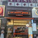 동탄 영천동피자맛집 &#39;노모어피자 동탄영천점&#39; 후기 (사이드로 토마토스파게티 추가 필수)