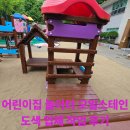 유엔아이Ⅰ | 어린이집 놀이터 오일스테인 도색 업체 작업 후기