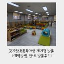 보문세차장 | 동대문구 꿈자람공동육아방 제기점 방문 - 동대문구 아기랑 실내 가볼만한 곳(예약방법, 안내, 방문후기)