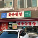 정발산 삼겹살 &#39;통큰냉삼&#39; 일산 냉삼 집 후기