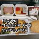 친절한아줌마 | [홍콩여행] 캐세이퍼시픽 탑승후기(친절한 승무원+ 맛있는기내식, 다음에도 타고싶은 이유!)