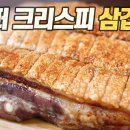 내가 해먹으려고 캡쳐한 집에서 만드는 크리스피 통삼겹 레시피 이미지