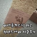 디엠코리아 | 미세플라스틱제로 국산 천연수세미 디엠지팜/재구매 사용후기