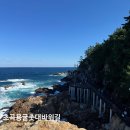 삼척 가볼 만한 곳 &#34;초곡용굴촛대바위길&#34; 후기
