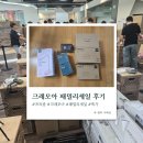 미소패밀리 | 프리즘×크레모아 패밀리 세일 할인행사 후기｜다이소급 가격에 조명·선풍기 득템!