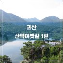 왕피천계곡민박 | 괴산 산막이옛길 1편(2016.06): 괴산호의 풍경, 끝없는 스토리텔링