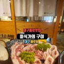 미식가의구이 | 대구종로맛집 미식가의구이 대구종로점 후기