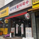심가네멸치국수