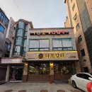 병점 회식 장소 추천 돼지갈비 맛집 다로갈비 후기