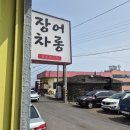 장어차롱 | [제주 올레 6코스 맛집] 혼밥 가능한 장어차롱, 쇠소깍 맛집
