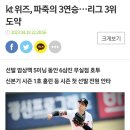 kt 위즈, 파죽의 3연승…리그 3위 도약 이미지