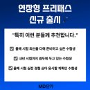 박선우 생물 MD단기 프리패스 인강 수강기간 1년 무료 연장! (2027 MDEET 시험일정 안내) 이미지