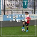 물금 풋볼 아카데미 축구학원 후기