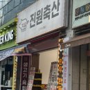 진원정육점 이미지