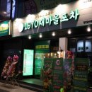 포차마을
