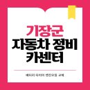 타이어테크공업사 | 기장군 카센터 자동차 정비소 | 1급 공업사 | 배터리 타이어 교체 엔진오일 영업시간