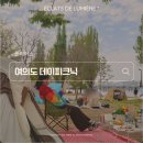 여의도텐트대여 데이피크닉 여의도점 - 서울 스프링 페스티벌 기간에 한강에서 피크닉을~*