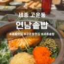 연남솥밥 고운점 | 세종 맛집 연남솥밥 고운점 아이랑 가기 좋은 정갈한 솥밥 한상, 나만의 또갈집