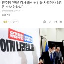 민주당 “친윤 검사 출신 쌍방울 사외이사 6명은 수사 안하냐” 이미지