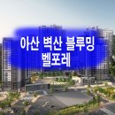 벽산 블루밍 이미지