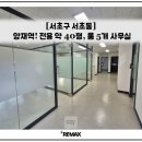 서초동 1306-5 제2종근린생활시설 | [실촬영] 양재역! 21년 준공, 전용 약 40평, 룸 5개 사무실