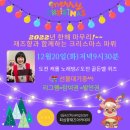 [무료] 12/20(화) 재즈향의 크리스마스 파티(도전골든벨 & 도전캐롤노래방 & 푸짐한 선물) 이미지