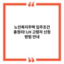 영도구노인복지센터 | 노인복지주택 입주조건 총정리! LH 고령자 신청 방법 안내