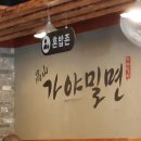 고산가야밀면 이미지