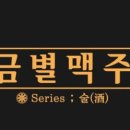금별맥주의정부역점