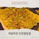 원당거마을입구 주변 | [외암파전 인천원당점] 외암파전 2전째 전수자 파전과 막걸리가 맛있는 원당맛집