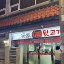 안가참숯뒷고기 - 울주군 온덕2길 6 | 울산 무거동 뒷고기 맛집 안가참숯뒷고기 재재방문 후기