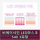 비에이샤인 LED마스크 540 3파장 장단점 후기