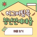원일주택 | 허그버팀목 청년전세대출 진행후기 - ① 허그버팀목 청년전세대출이란?, 매물 찾기