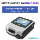 공단써비스센타 | [국민건강보험공단지원] 인공호흡기 보험적용기기 임대 설치후기