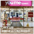 센트럴샵 세차타운 | 다케오 쇼핑-유메타운 VS 드럭스토어 모리 다케오 샵