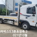 (44)파비스5.5톤오토초장축.2021년10월.상담 ***-****-**** 이미지