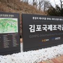 김포국제조각공원 | 경기도 주말 가족 나들이 추천 , 김포 아이와 가볼만한곳 문수산 김포국제조각공원