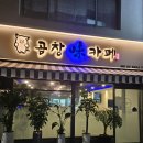 서울중곡초등학교 | 중랑구 면목동 순대곱창 맛집 &lt;곱창 미 카페&gt;