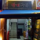 장미의 집 | [여의나루ㅣ맛집] 식객 허영만 백반 기행 여의도 냉동 삼겹살 맛집 40년 넘는 레트로 식당 ‘장미의 집’