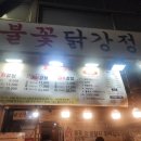 신원대로-9 | [신림 맛집 / 내돈내산] 신림 신원시장 닭강정 맛집 불꽃닭강정 후기❤️