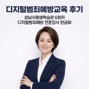 성남시평생학습관 | 디지털범죄 예방교육 후기 - 보이스피싱부터 딥페이크...종류 총정리 - 성남시평생학습관 스마트스쿨...
