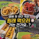 물회;초장집 | 고척돔 첫 직관 후기 (삼성 vs 키움) | 초장집 육회물회·크림새우 솔직 리뷰