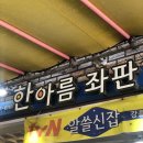한아름좌판
