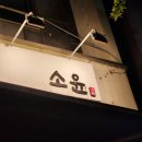 고양 신원동 이자카야 술집 &lt;소윤&gt; 모듬사시미 스지나베 방문후기